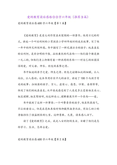 爱的教育读后感600字六年级(推荐3篇)