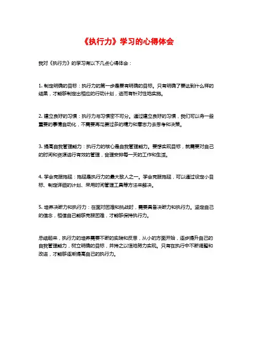 《执行力》学习的心得体会