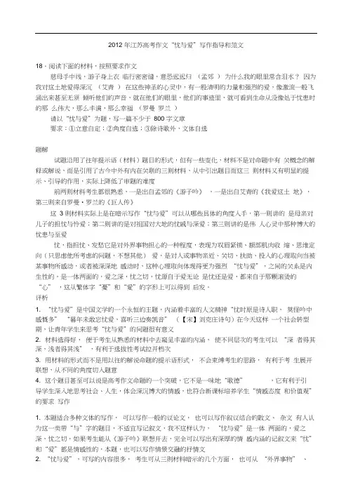 2012年江苏高考作文“忧与爱”写作指导和范文