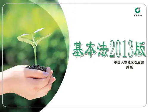 中国人寿基本法2013版(考核篇)