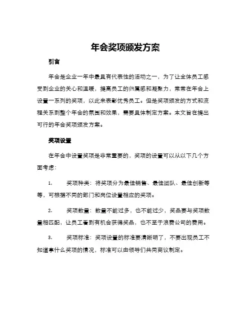 年会奖项颁发方案