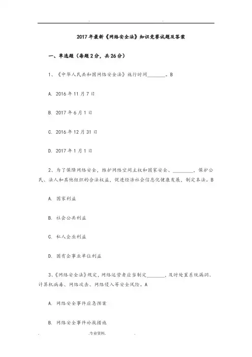 2018年最新《网络安全法》知识竞赛试题与答案解析