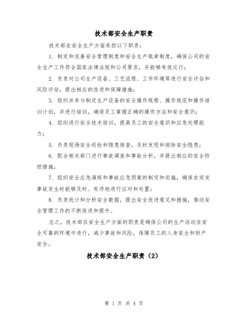技术部安全生产职责(3篇)