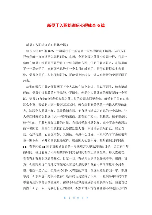 新员工入职培训后心得体会6篇