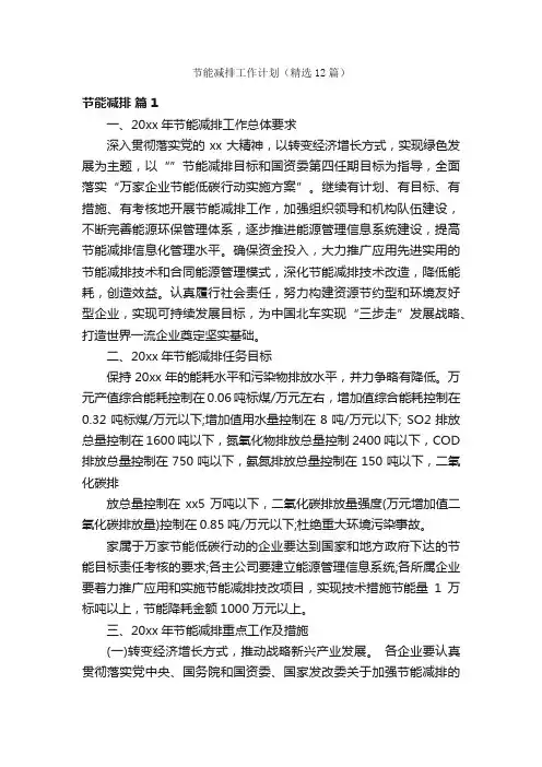 节能减排工作计划（精选12篇）