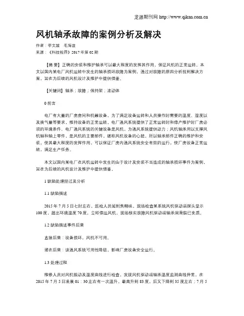 风机轴承故障的案例分析及解决