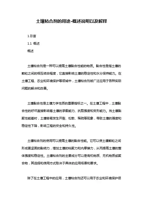 土壤粘合剂的用途-概述说明以及解释