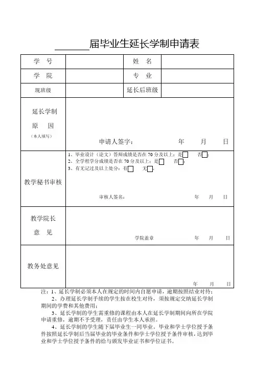 届毕业生延长学制申请表.doc