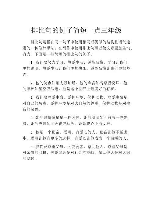 排比句的例子简短一点三年级