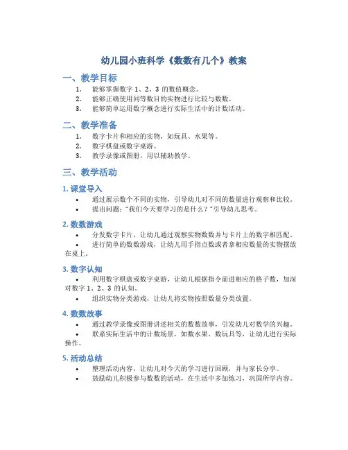 幼儿园小班科学《数数有几个》教案