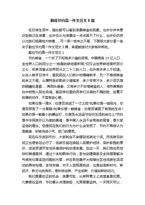 勤俭节约高一作文范文5篇