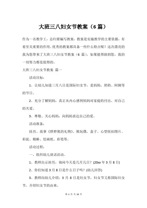 大班三八妇女节教案(6篇)
