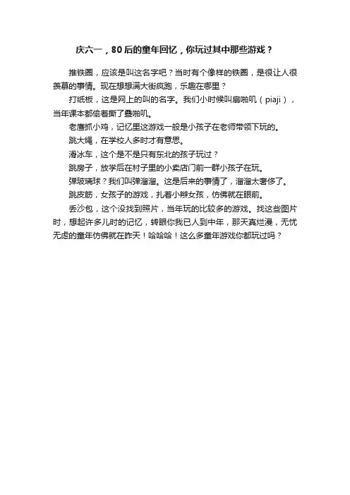 庆六一，80后的童年回忆，你玩过其中那些游戏？