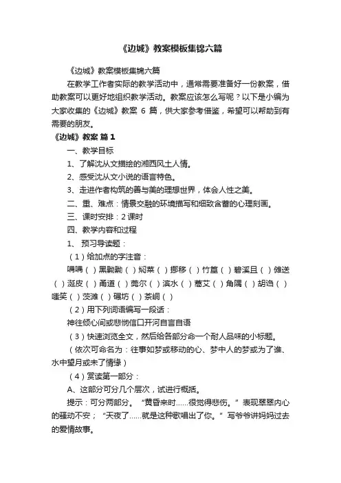 《边城》教案模板集锦六篇