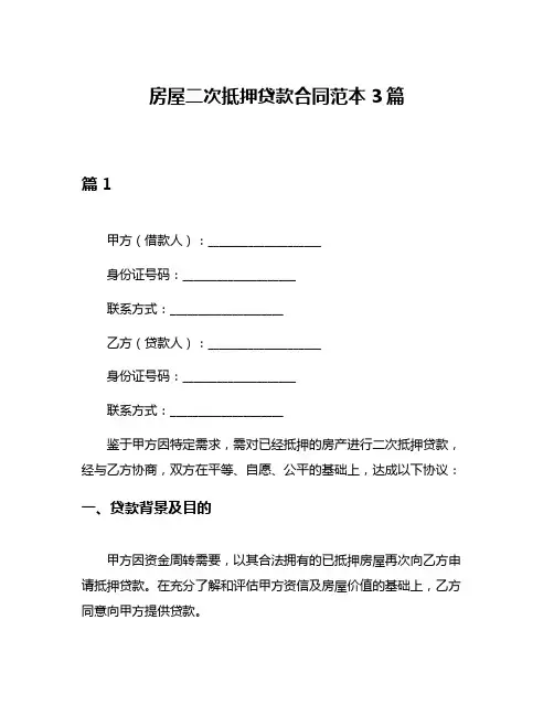 房屋二次抵押贷款合同范本3篇