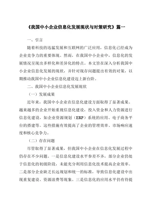 《2024年我国中小企业信息化发展现状与对策研究》范文