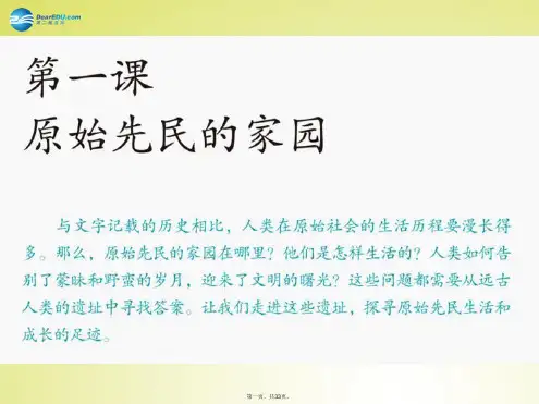 八年级历史与社会上册 第1单元 第1课 第1框 追寻原始先民的足迹课件(3) 人教版