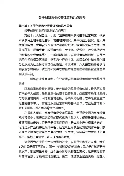 关于创新农业经营体系的几点思考