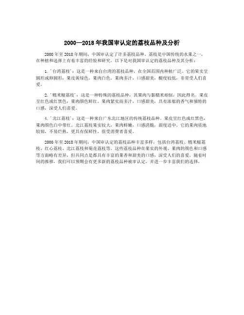 2000—2018年我国审认定的荔枝品种及分析