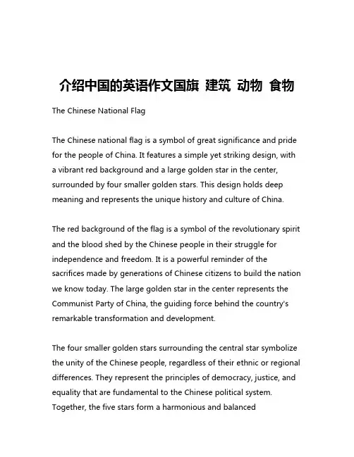 介绍中国的英语作文国旗 建筑 动物 食物
