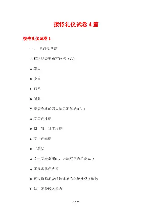 接待礼仪试卷4篇