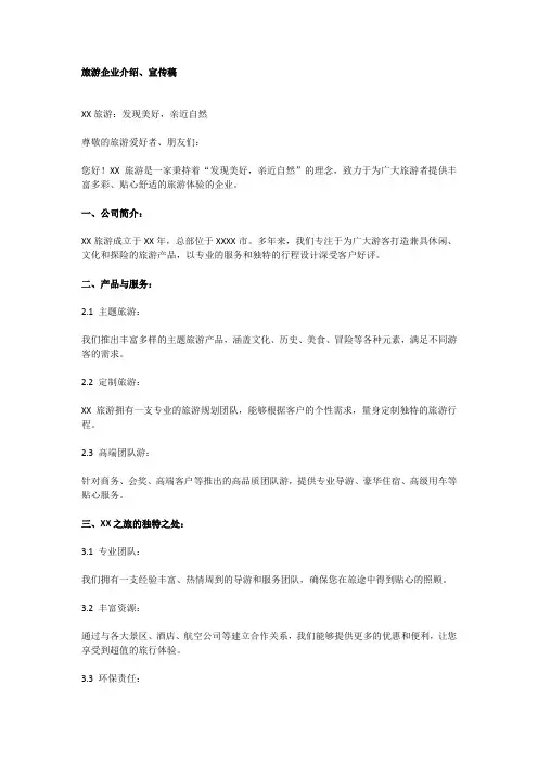 旅游企业介绍、宣传稿