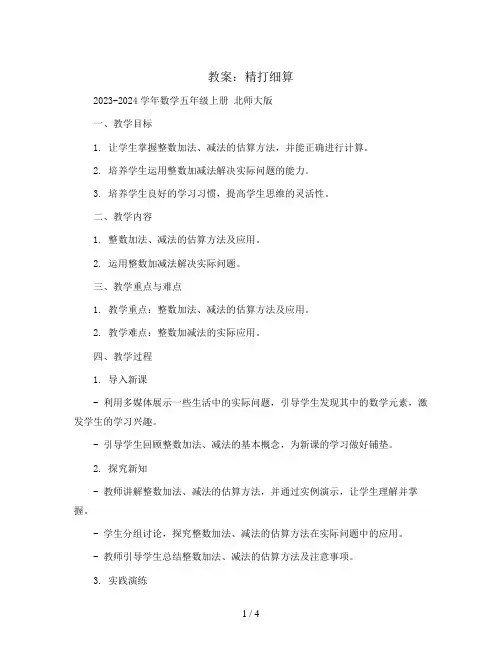 精打细算(教案)2023-2024学年数学五年级上册 北师大版