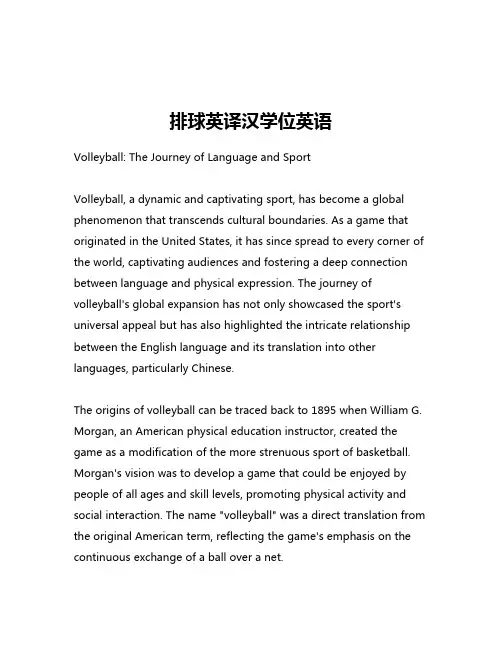 排球英译汉学位英语
