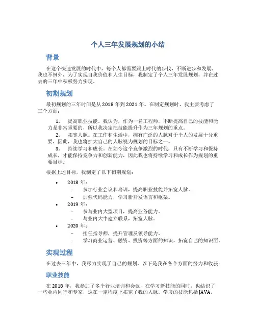 个人三年发展规划的小结
