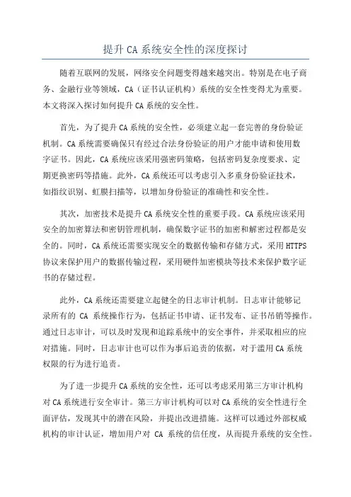 提升CA系统安全性的深度探讨