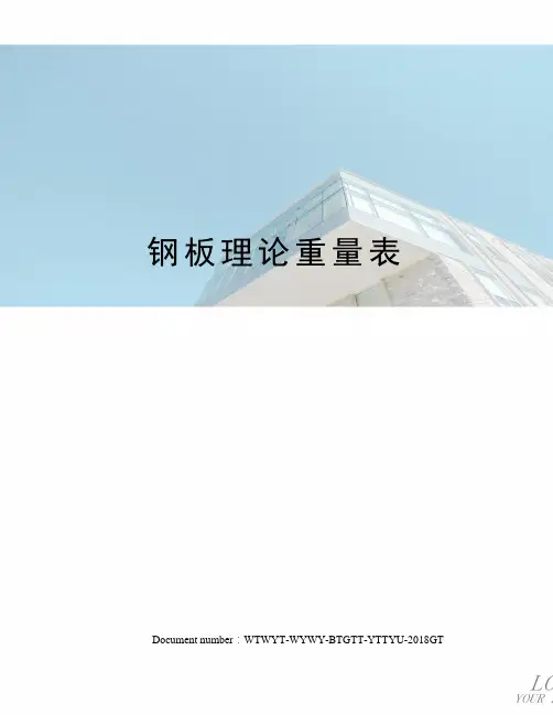 钢板理论重量表