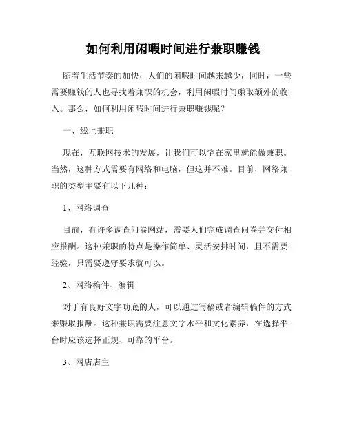 如何利用闲暇时间进行兼职赚钱