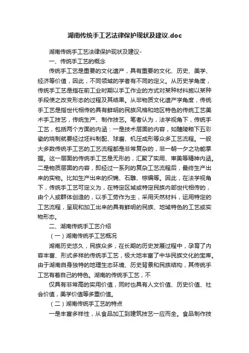 湖南传统手工艺法律保护现状及建议.doc