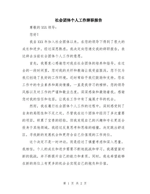 社会团体个人工作辞职报告