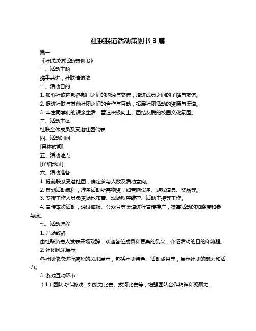 社联联谊活动策划书3篇