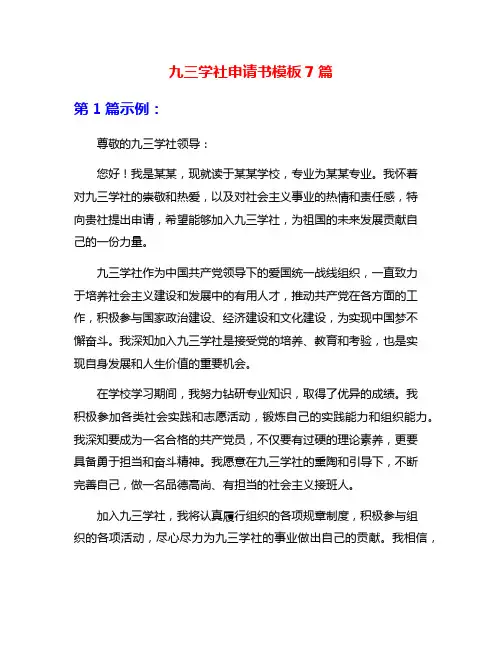 九三学社申请书模板7篇