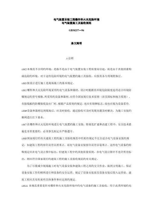 电气装置安装工程爆炸和火灾危险环境电气装置施工及验收规范条文说明