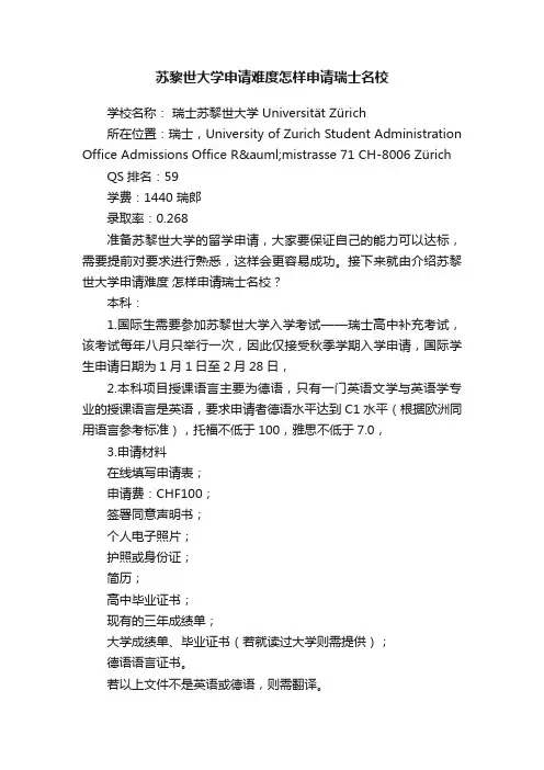 苏黎世大学申请难度怎样申请瑞士名校