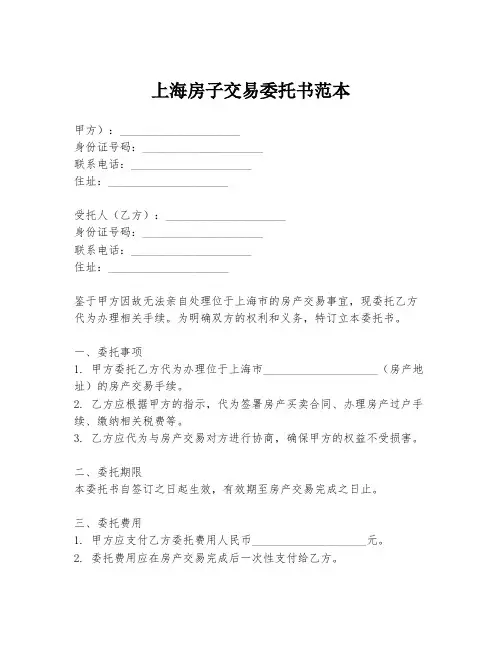 上海房子交易委托书范本