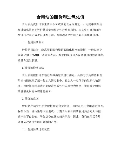 食用油的酸价和过氧化值