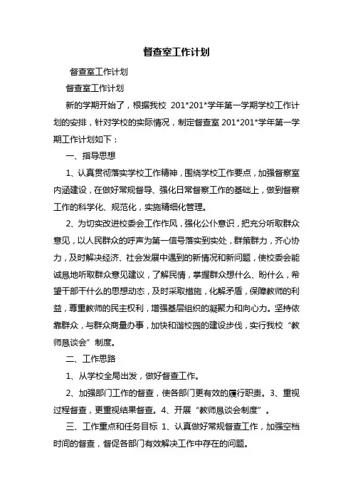 督查室工作计划