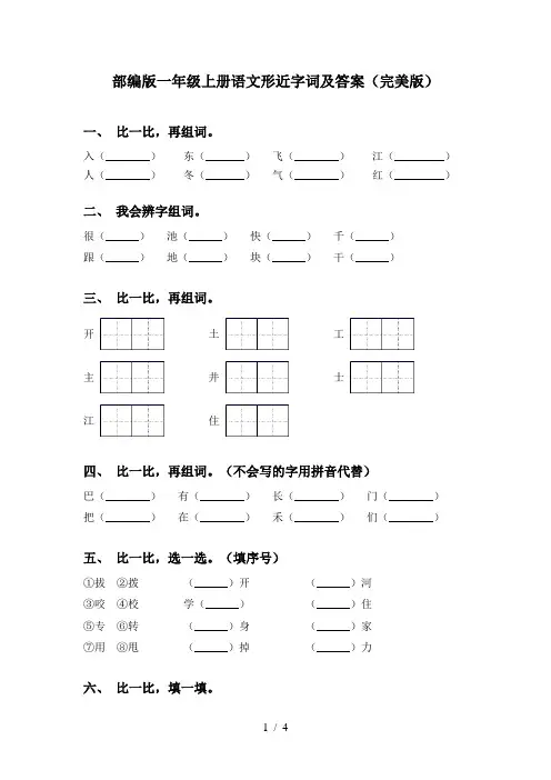部编版一年级上册语文形近字词及答案(完美版)