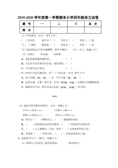 2019-2020学年度第一学期期末小学四年级语文试卷