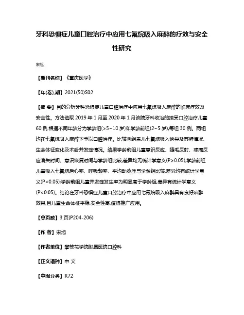 牙科恐惧症儿童口腔治疗中应用七氟烷吸入麻醉的疗效与安全性研究