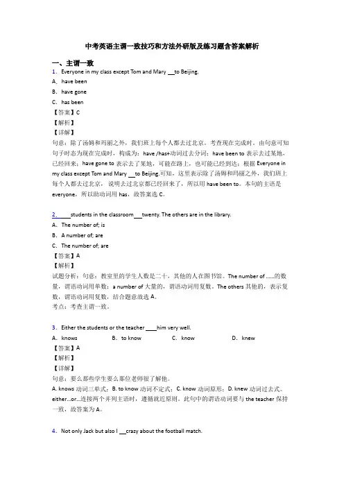 中考英语主谓一致技巧和方法外研版及练习题含答案解析