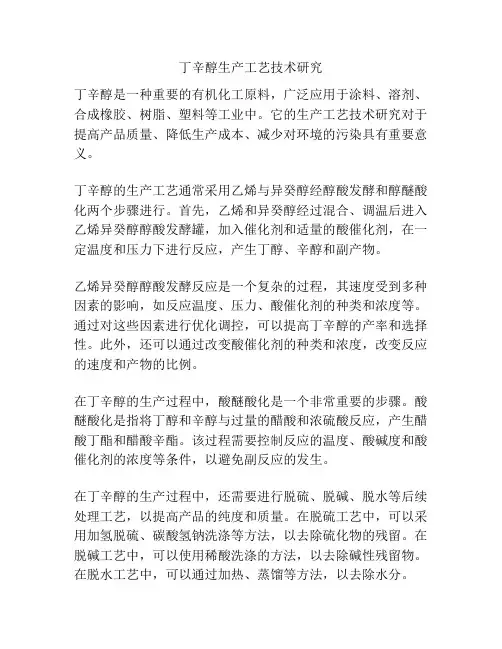 丁辛醇生产工艺技术研究