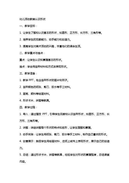 幼儿活动教案认识形状