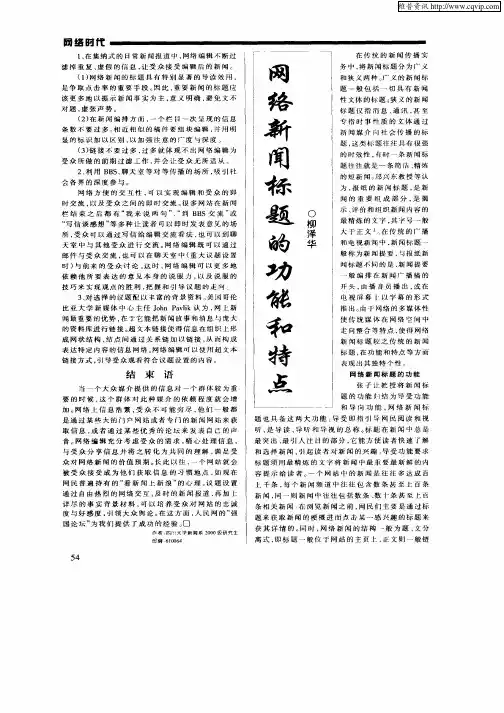网络新闻标题的功能和特点
