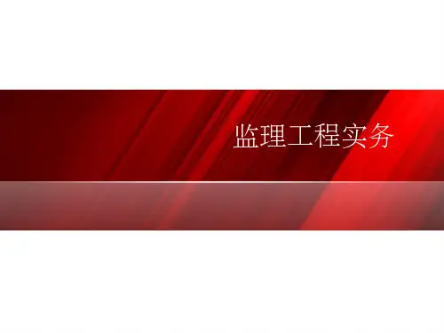 建设工程监理概论(1)