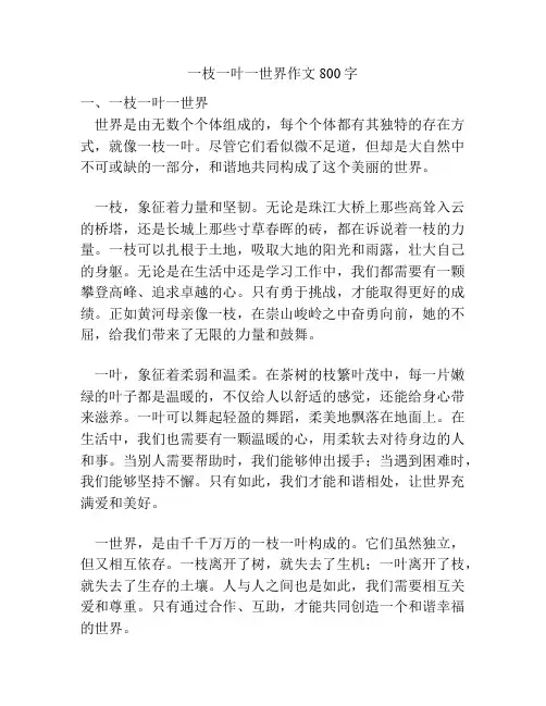 一枝一叶一世界作文800字